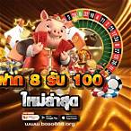 ฝาก8รับ100ล่าสุด